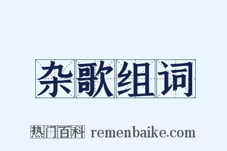 杂歌组词是什么意思的图片